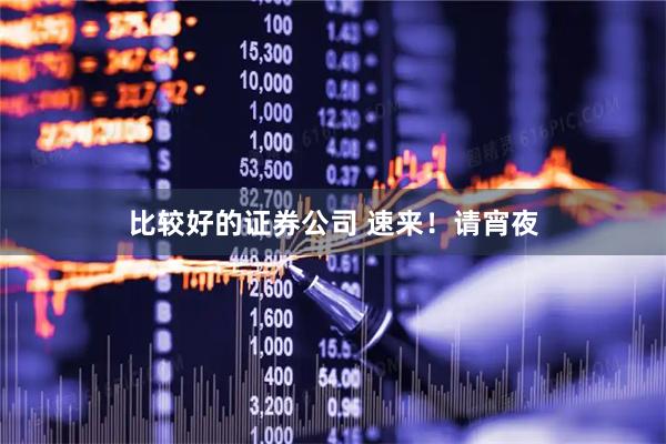 比较好的证券公司 速来！请宵夜