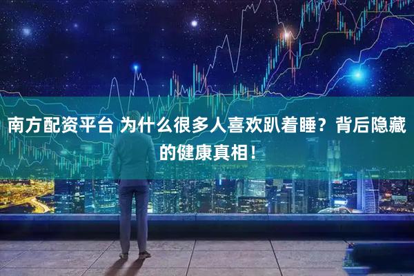 南方配资平台 为什么很多人喜欢趴着睡?背后隐藏的健康真相!