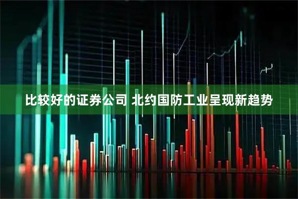 比较好的证券公司 北约国防工业呈现新趋势